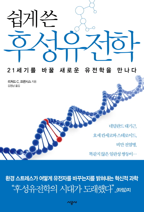 (쉽게 쓴) 후성유전학 : 21세기를 바꿀 새로운 유전학을 만나다 표지 이미지
