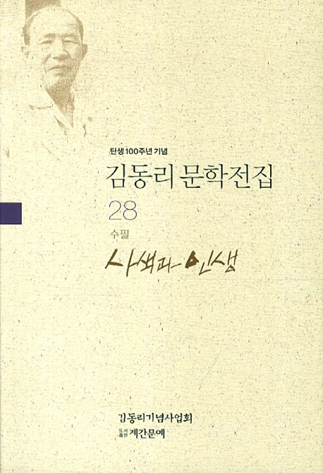 사색과 인생(수필)