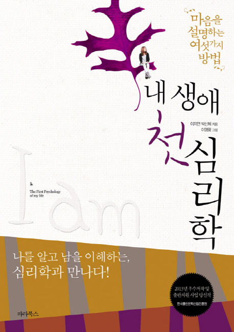 내 생애 첫 심리학  = (The) first psychology of my life  : 마음을 설명하는 여섯가지 방법