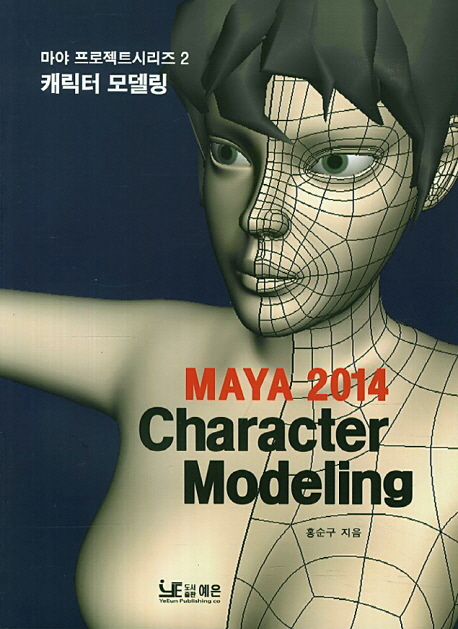MAYA 2014 (Character Modeling,캐릭터 모델링)