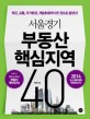 서울경기 부동산 핵심지역 40 = 40 hot spots in the Seoul capital area