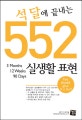 (석 달에 끝내는)552 실생활 표현