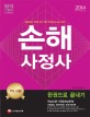 손해사정사 1차 시험 한권으로 끝내기 (2014)