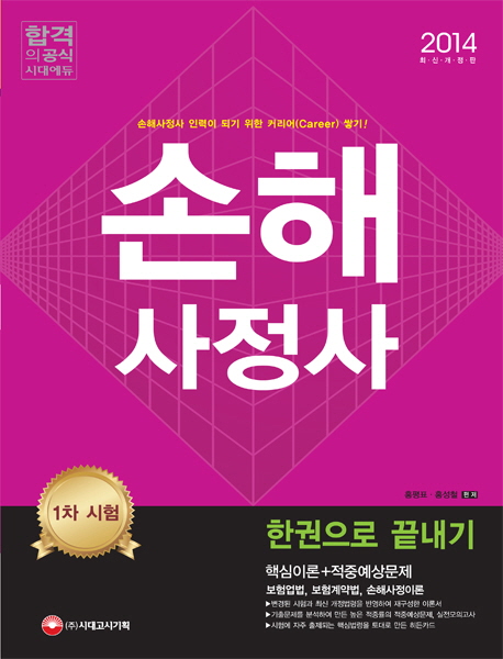손해사정사 1차 한권으로 끝내기 / 홍평표 ; 홍성철 [공]편저