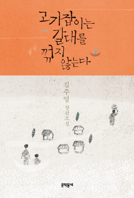 고기잡이는 갈대를 꺾지 않는다 : 김주영 장편소설 표지 이미지
