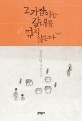 고기잡이는 갈대를 꺾지 않는다 : 김주영 장편소설 