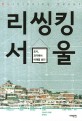 리씽킹 서울 : 도시 과거에서 미래를 보다