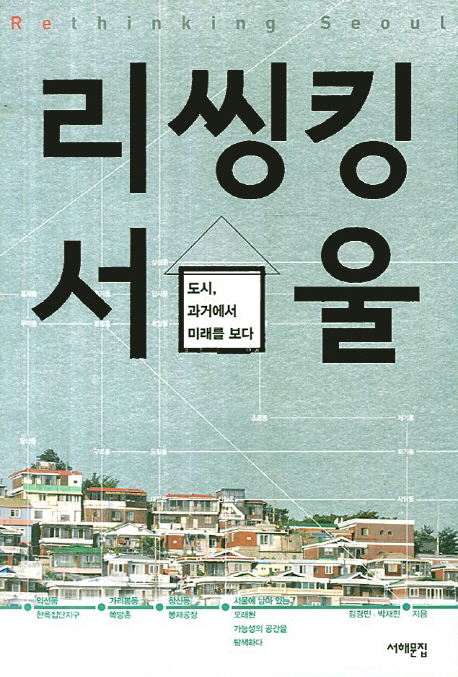 리씽킹 서울 = Rethinking Seoul : 도시, 과거에서 미래를 보다 