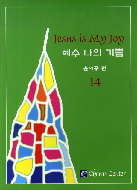 예수 나의 기쁨. 14 = Jesus is My Joy