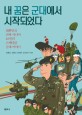 내 꿈은 군대에서 시작되었다 : 대한민국 진짜 사나이 40인의 스펙터클 군대 이야기