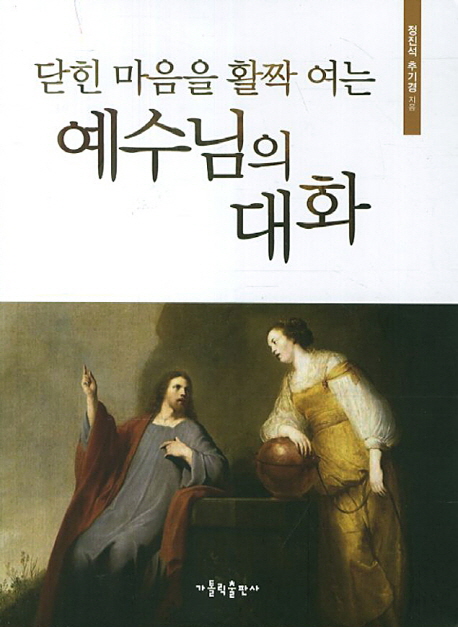 (닫힌 마음을 활짝 여는) 예수님의 대화 