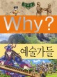 (Why?)한국사  : 예술가들