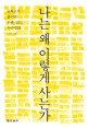 나는 왜 이렇게 사는가 : 공학도가 풀어낸 운명 코드, 사주명리 표지 이미지