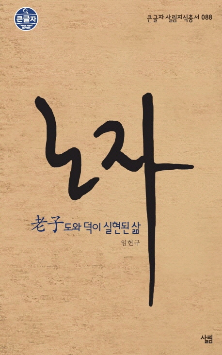 노자 : 도와 덕이 실현된 삶 표지 이미지