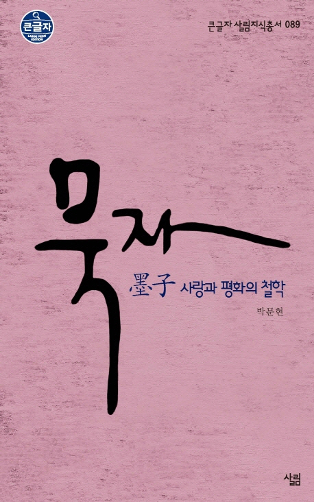 묵자 : 사랑과 평화의 철학 표지 이미지