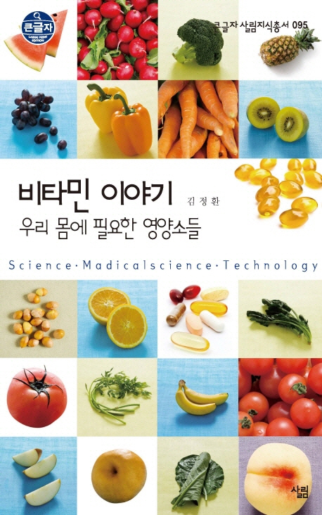 비타민 이야기 : 우리 몸에 필요한 영양소들 표지 이미지