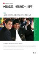 에콰도르 볼리비아 페루 = Ecuador Bolivia and Peru : 포스트 신자유주의 시대의 안데스 국가의 변화와 도전 = Change and challenge of Andean States in the era