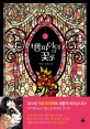 뱀파이어의 꽃. 1 = flower of vampire : 신지은 장편소설