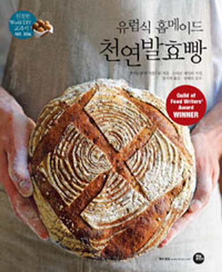 (유럽식홈메이드)천연발효빵:건강발효빵,사워도우,소다빵,페이스트리까지단계별레시피