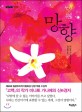 망향 : 미나토 가나에 장편소설 표지 이미지