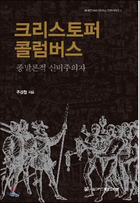 크리스토퍼 콜럼버스  : 종말론적 신비주의자 / 주경철 지음