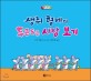 생쥐 형제의 두근두근 시장 보기 표지 이미지