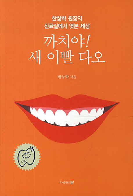까치야! 새 이빨 다오 : 한상학 원장의 진료실에서 엿본 세상 표지이미지