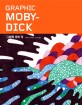 그래픽 <span>모</span><span>비</span> 딕  = Graphic moby-dick