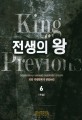 전생의 왕 =재유 퓨전판타지 장편소설 /King previous 