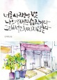 너를 사랑하는 것은 나의 오래된 습관이다 그래서 고쳐지지 않는다