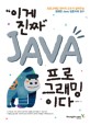 (이게 진짜)Java 프로그래밍이다