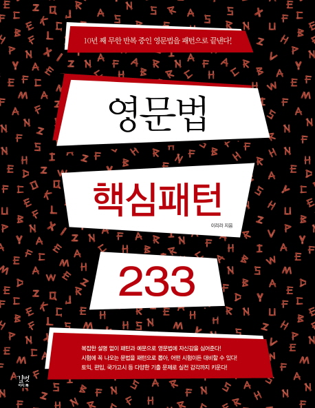 영문법 핵심패턴 233 : 10년째 무한 반복 중인 영문법을 패턴으로 끝낸다! / 이리라 지음.