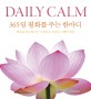 Daily calm :영혼을 위로해 주는 아름다운 사진과 지혜의 말들 