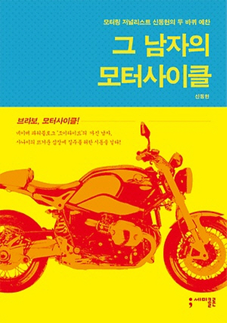 그 남자의 모터사이클