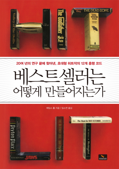 베스트셀러는 어떻게 만들어지는가  : 20여 년의 연구 끝에 찾아낸, 초대형 히트작의 12개 흥행 코드