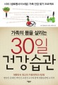 (가족의 몸을 살리는) 30일 건강습관 - [전자책] / KBS <생로병사의 비밀> 제작팀 지음