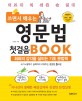 쓰면서 배우는 영문법 첫걸음 book