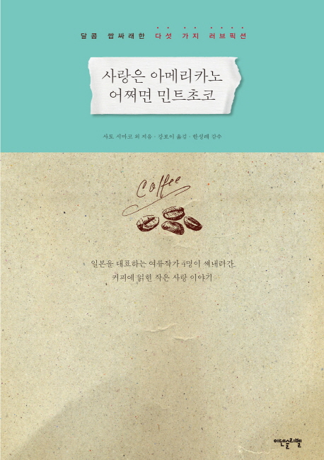 사랑은 아메리카노 어쩌면 민트초코 (달콤 쌉싸래한 다섯 가지 러브픽션, 일본을 대표하는 여류작가 4명이 써내려간 커피에 얽힌 작은 사랑 이야기)