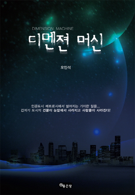 디멘젼 머신  = Dimension machine 표지 이미지