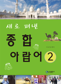 (새로 펴낸) 종합 아랍어. 2 표지 이미지