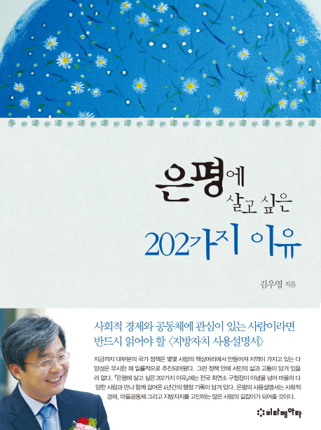은평에 살고싶은 202가지 이유 표지이미지