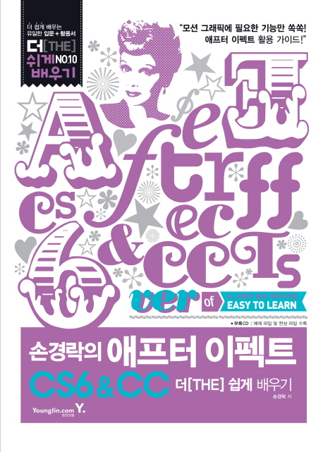 (손경락의) 애프터 이펙트 CS6 & CC : 더[THE] 쉽게 배우기 표지 이미지
