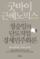 굿바이 근혜노믹스 : 정승일의 단도직입 경제민주화론