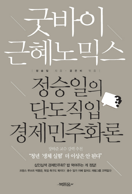굿바이 근혜노믹스: 정승일의 단도직입 경제민주화론 