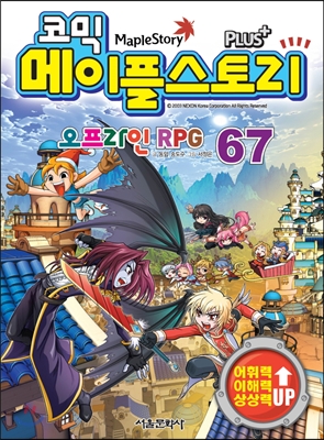 (코믹)메이플스토리  = Maple Story : 오프라인 RPG. 67  