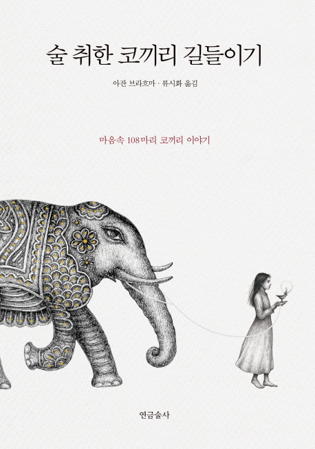 술 취한 코끼리 길들이기 : 마음속 108마리 코끼리 이야기 