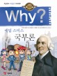 Why? 국부론  = Wealth of Nations