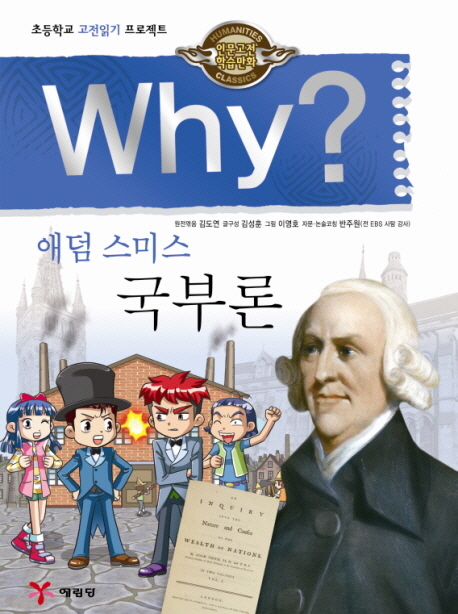 (Why?)애덤 스미스 국부론 