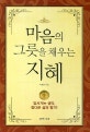 마음의 그릇을 채우는 지혜 : 앞서가는 인생, 참다운 삶의 향기!
