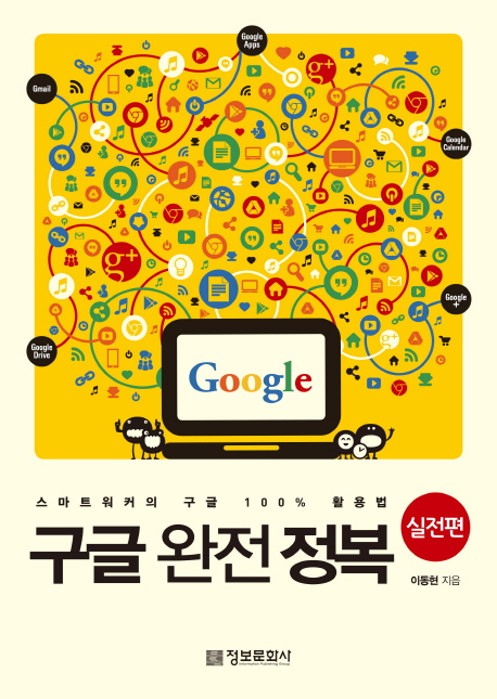 구글 완전 정복(실전편) : 스마트워커의 구글 100% 활용법